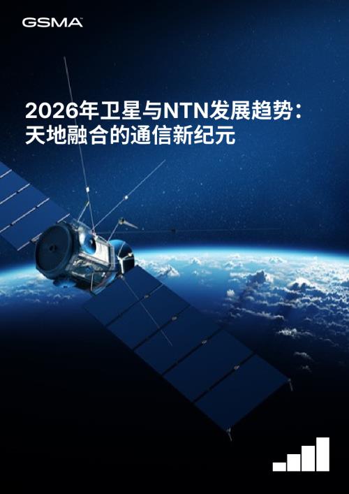 GSMA：2026年卫星与NTN发展趋势报告：天地融合的通信新纪元（12页）