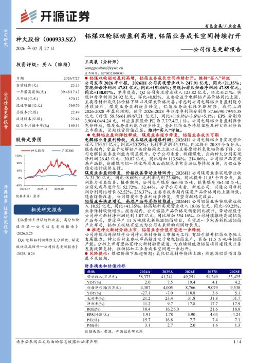 【开源证券】神火股份（000933）-公司信息更新报告：铝煤双轮驱动盈利高增，铝箔业务成长空间持续打开-260727（4页）.pdf