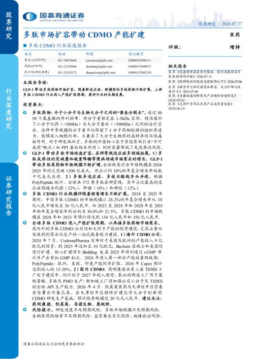 多肽CDMO行业深度报告：多肽市场扩容带动CDMO产能扩建-260727（29页）.pdf