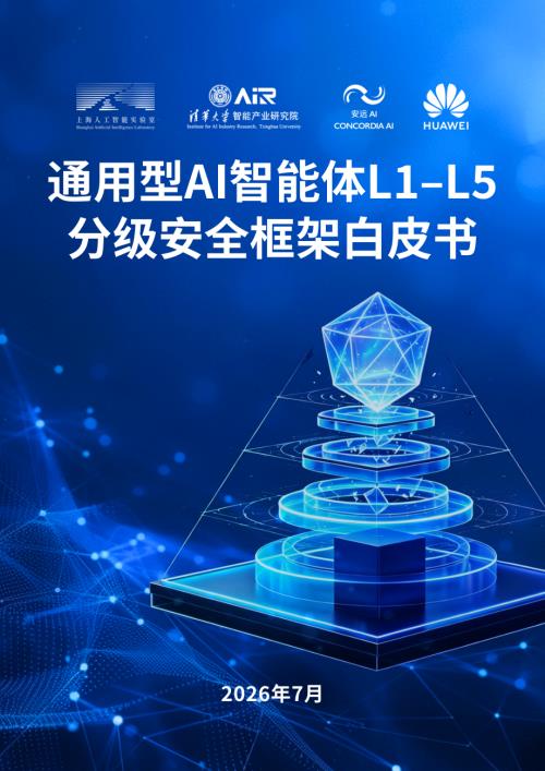安远AI：2026通用型智能体L1-L5分级安全框架白皮书（60页）.pdf