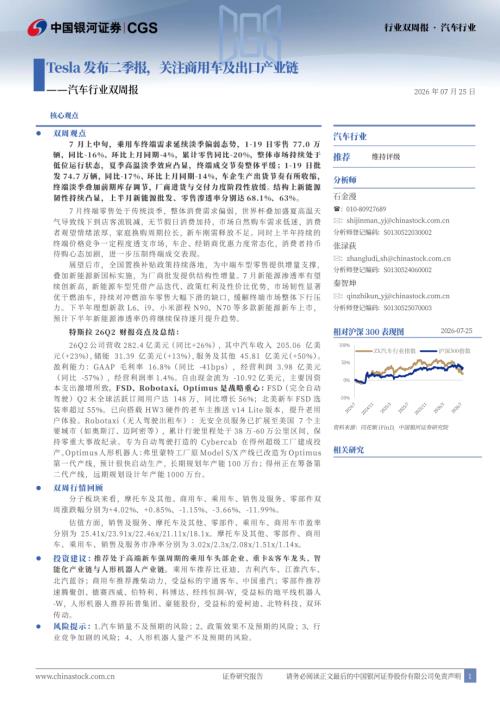 【中国银河】汽车行业双周报：Tesla发布二季报，关注商用车及出口产业链-260725（18页）