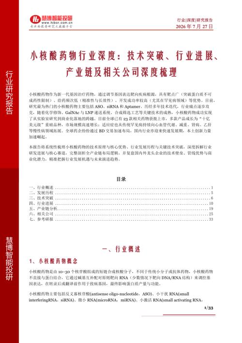小核酸药物行业深度：技术突破、行业进展、产业链及相关公司深度梳理-260727（33页）.pdf