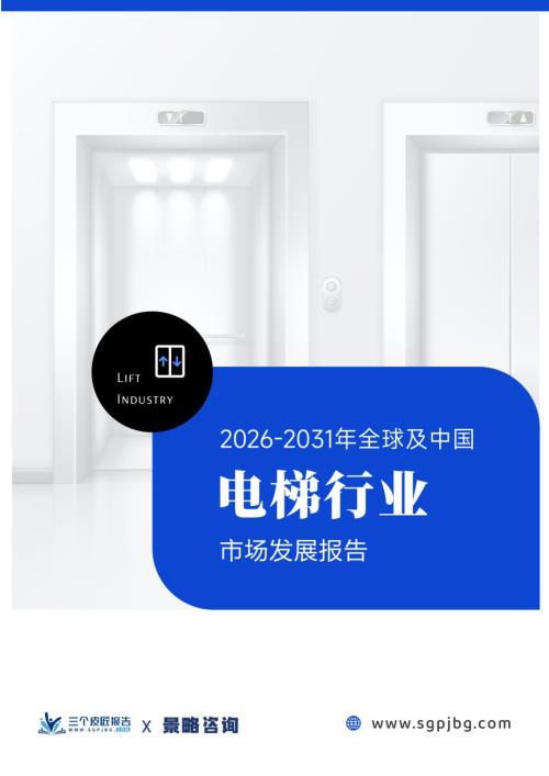 三个皮匠报告：2026-2031年全球及中国电梯行业市场发展报告