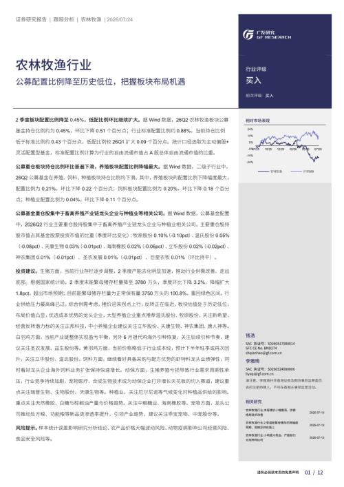 农林牧渔行业：公募配置比例降至历史低位把握板块布局机遇-260724（12页）.pdf