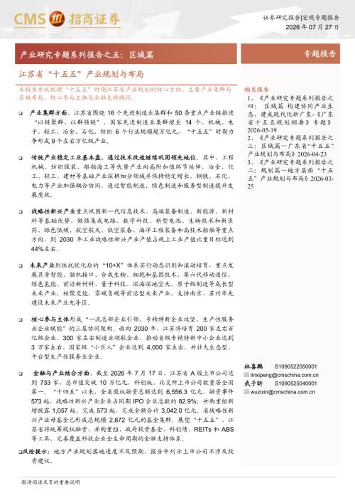 产业研究专题系列报告之五：区域篇江苏省“十五五”产业规划与布局-260727（40页）.pdf