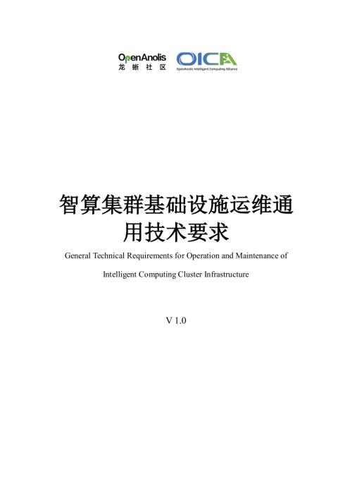 OpenAnolis：2026智算集群基础设施运维通用技术要求（27页）.pdf
