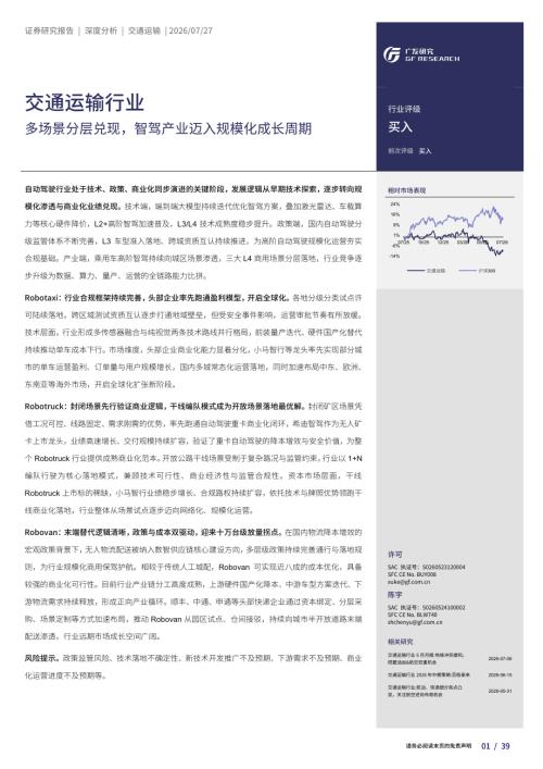 交通运输行业：多场景分层兑现智驾产业迈入规模化成长周期-260727（39页）.pdf
