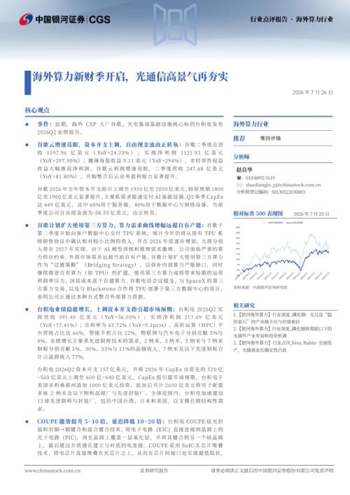 【中国银河】海外算力行业：海外算力新财季开启，光通信高景气再夯实-260726（3页）.pdf