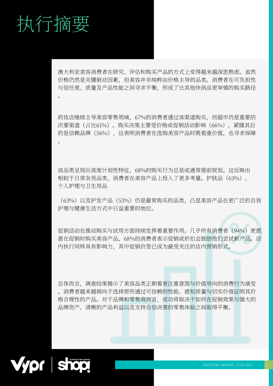 Vypr & Shop! ANZ：2026澳大利亚美妆行业深度研究报告：消费者购物行为如何演变（英文版）（20页）.pdf_第3页