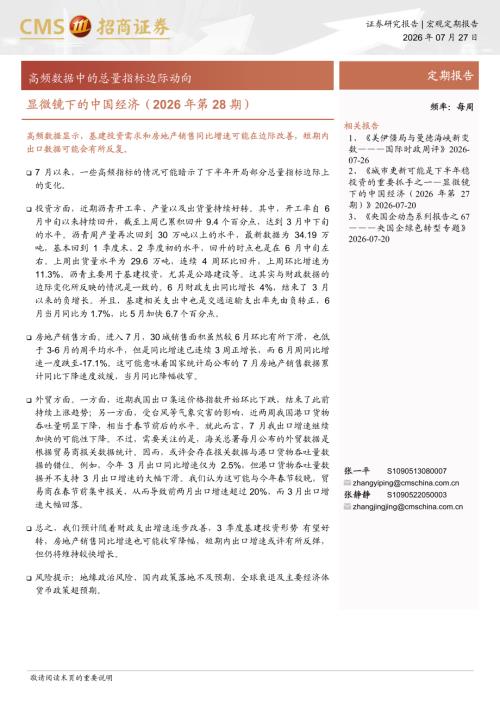 显微镜下的中国经济（2026年第28期）：高频数据中的总量指标边际动向-260727（43页）.pdf