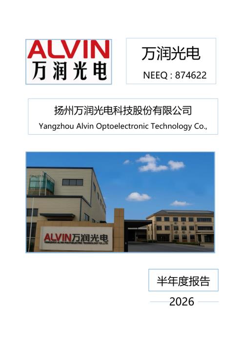 定期报告-万润光电：2026年半年度报告