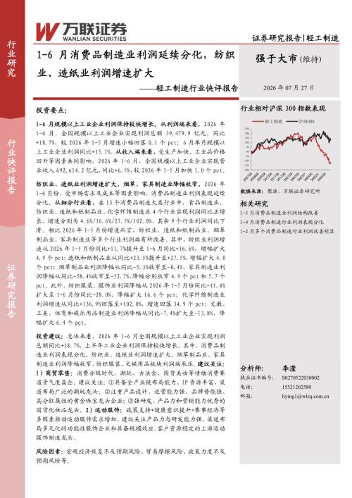 【万联证券】轻工制造行业快评报告：1-6月消费品制造业利润延续分化，纺织业、造纸业利润增速扩大-260727（2页）.pdf