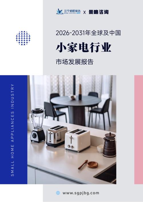 三个皮匠报告：2026-2031年全球及中国小家电行业市场发展报告