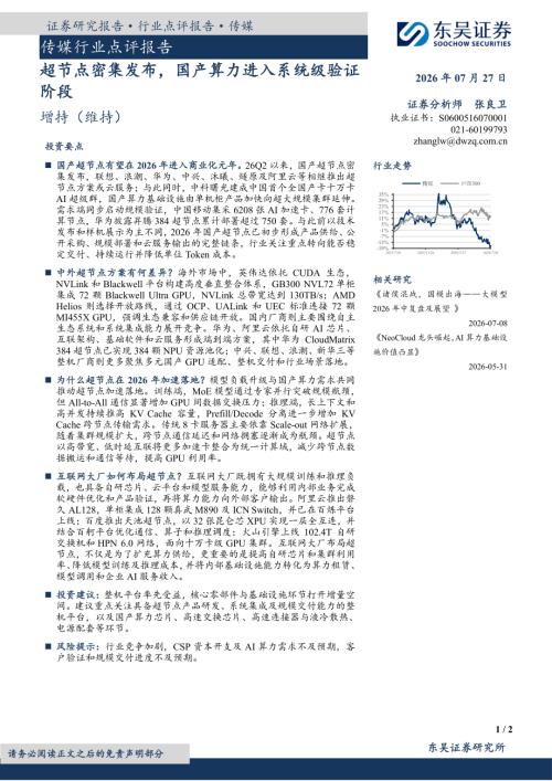 【东吴证券】传媒行业点评报告超节点密集发布，国产算力进入系统级验证阶段-260727（2页）.pdf