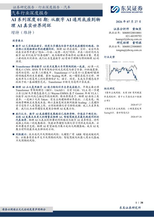 【东吴证券】汽车行业深度报告：AI系列深度01期：从数字AI通用底座到物理AI真实世界闭环-260727（38页）.pdf