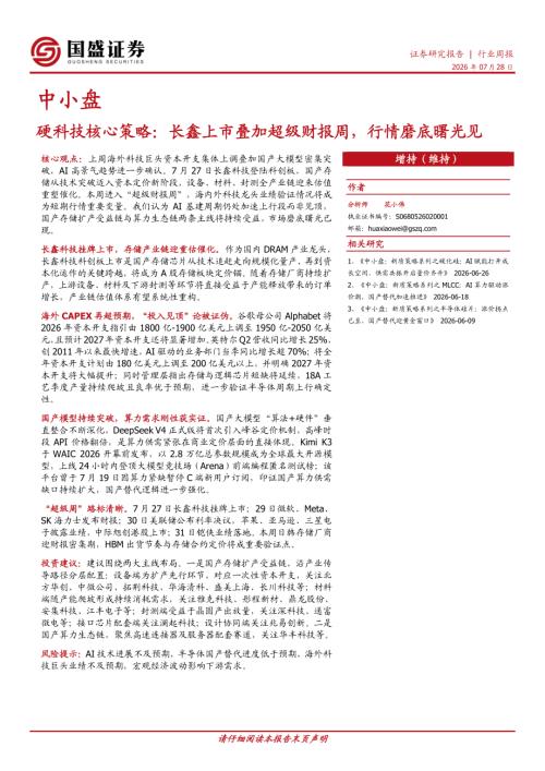 【国盛证券有限责任公司】硬科技核心策略：长鑫上市叠加超级财报周，行情磨底曙光见-260728（2页）.pdf