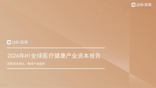 动脉智库：2026年H1全球医疗健康产业资本报告（28页）.pdf