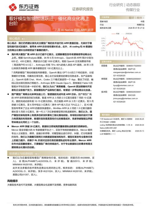 【东方证券】传媒行业：7月AI Native应用ARR点评-看好模型智能加速跃迁，催化商业化再上台阶-260727（4页）.pdf