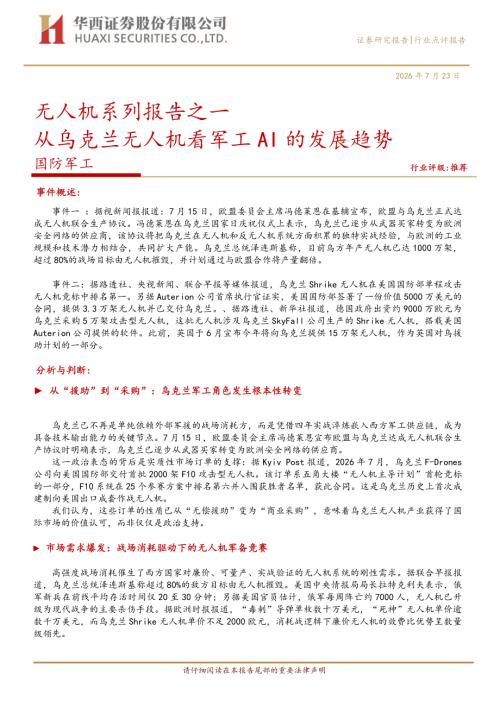 国防装备-无人机系列报告之一：从乌克兰无人机看军工AI的发展趋势-260723（5页）.pdf