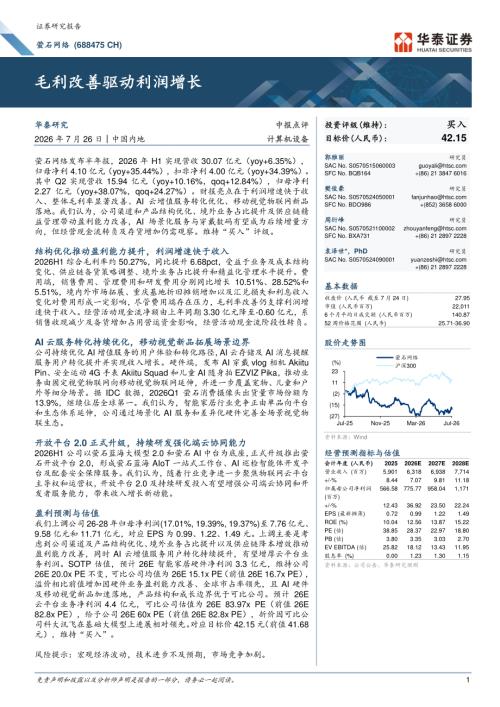 萤石网络(688475)-A股公司研究报告：毛利改善驱动利润增长-260726（7页）