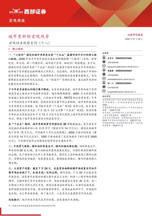 宏观经济观察系列(十八)：城市更新的宏观线索-260726（12页）.pdf