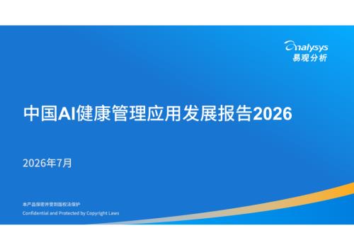 易观分析：中国AI健康管理应用发展报告2026（23页）