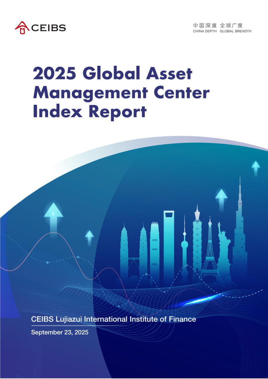 中欧国际工商学院（CEIBS）：2025全球资产管理中心评价指数报告（英文版）（81页）.pdf_第1页