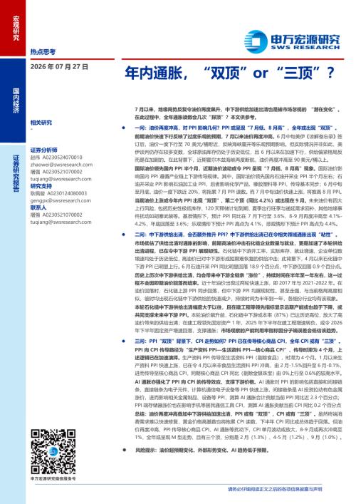 年内通胀“双顶”or“三顶”？-260727（21页）.pdf