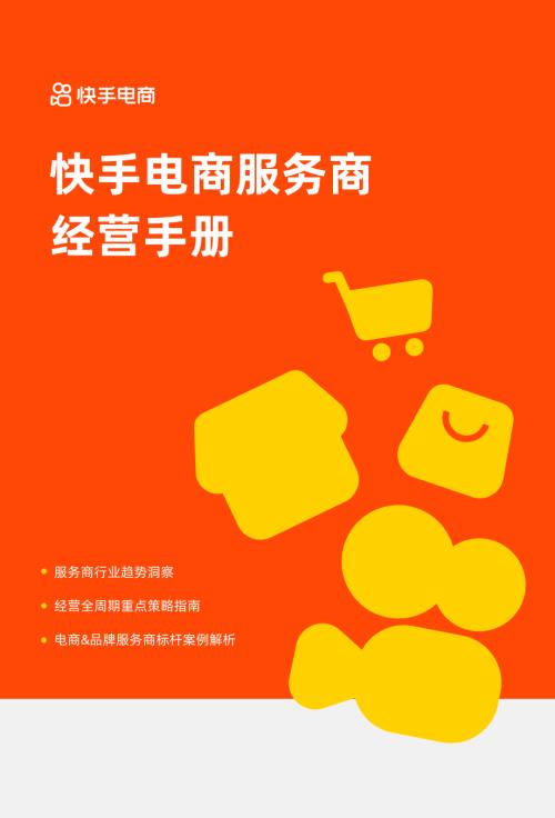 快手：2026快手电商服务商经营手册（32页）