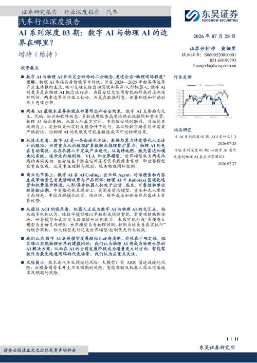 【东吴证券】汽车行业深度报告：AI系列深度03期：数字AI与物理AI的边界在哪里？-260728（11页）.pdf