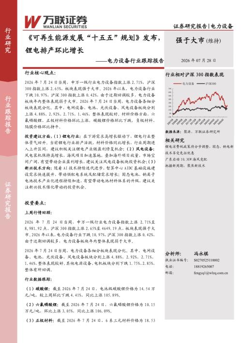 【万联证券】电力设备行业跟踪报告：《可再生能源发展“十五五”规划》发布，锂电排产环比增长-260728（10页）