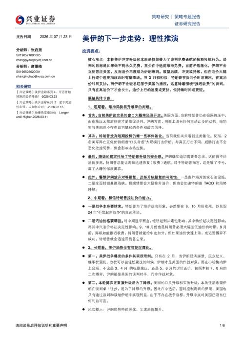 主题策略-美伊的下一步走势：理性推演-260723（6页）.pdf