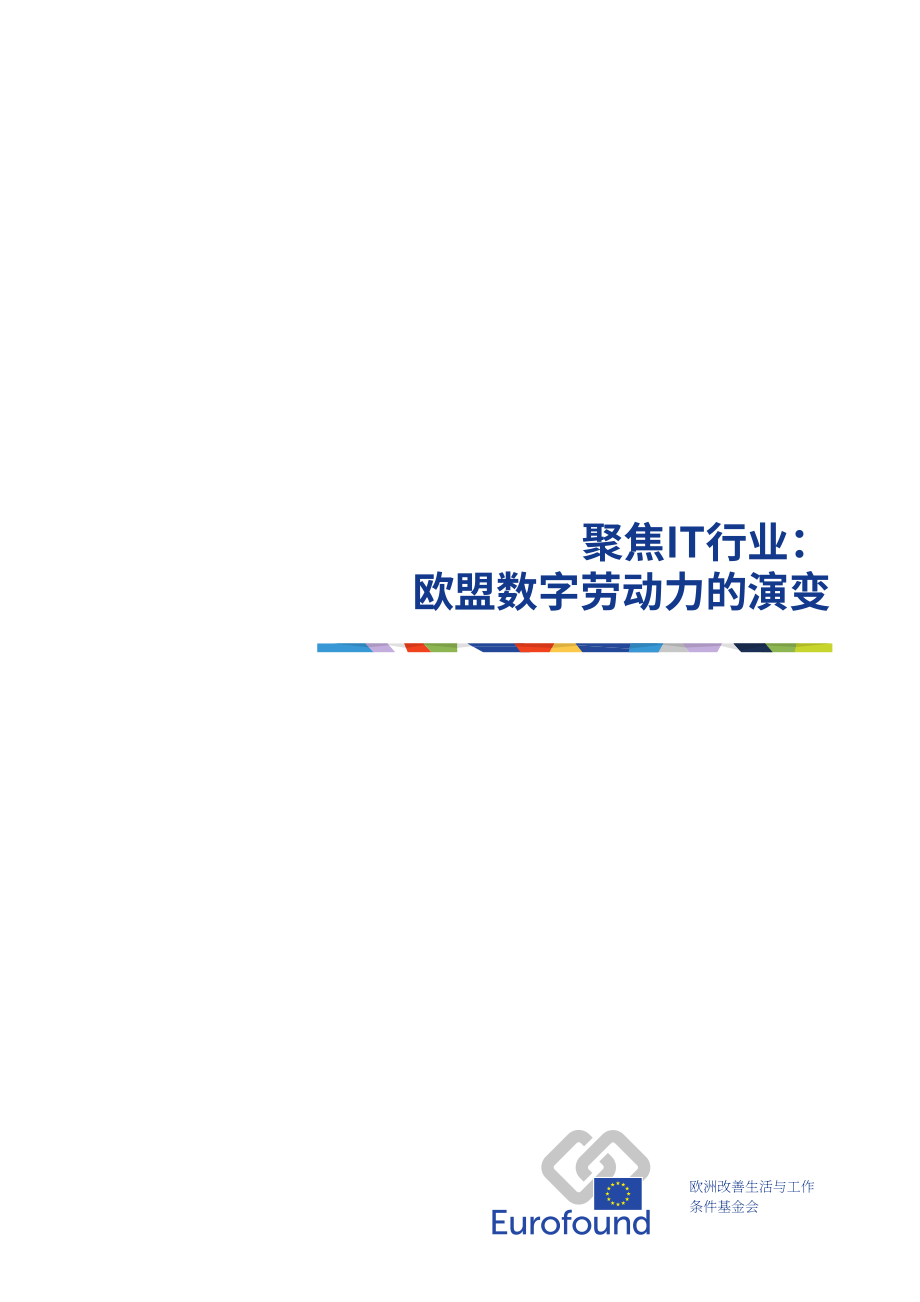 Eurofound：2026聚焦 IT 行业：欧盟数字劳动力发展演变研究报告（英文版）（78页）.pdf_第3页