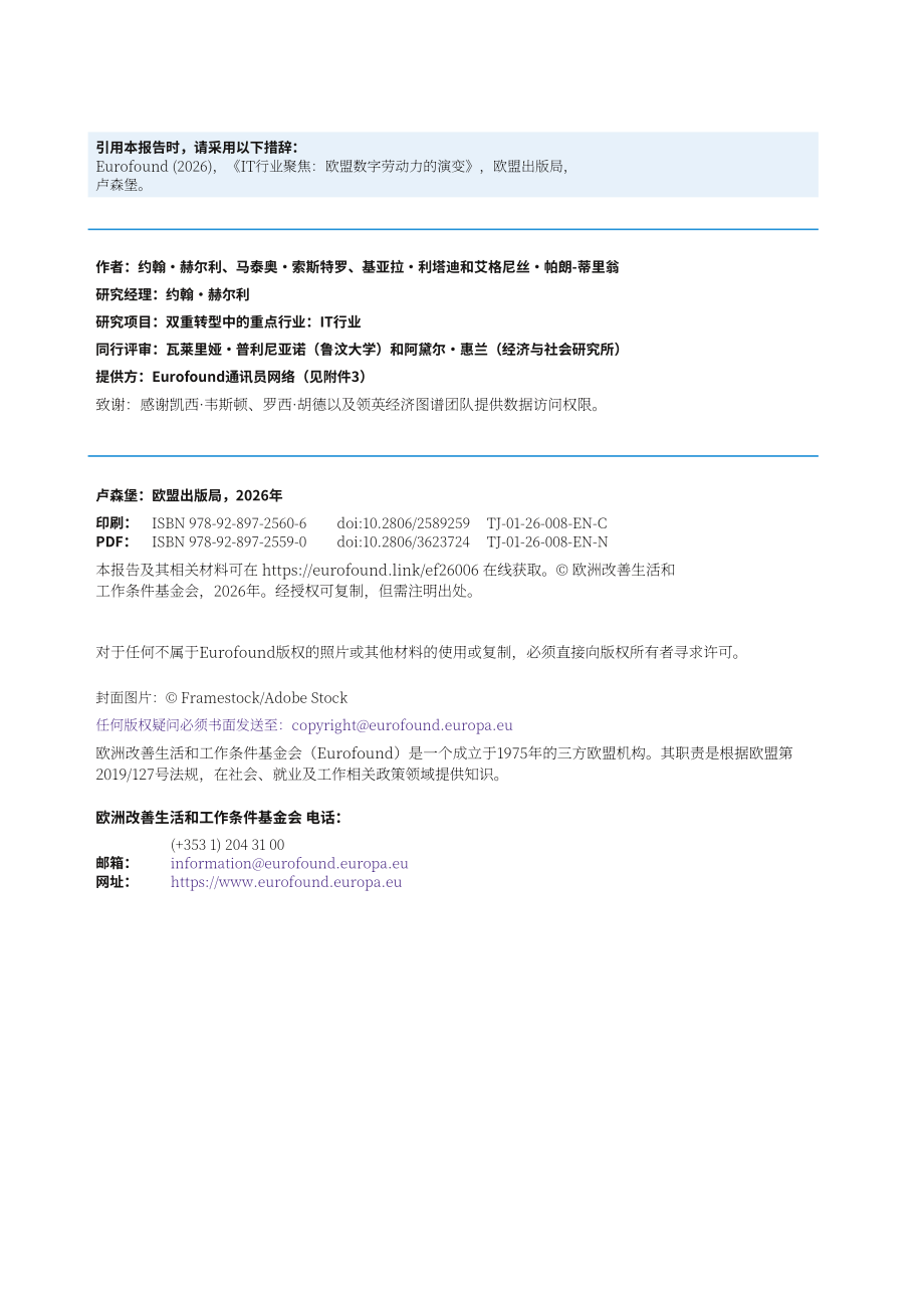 Eurofound：2026聚焦 IT 行业：欧盟数字劳动力发展演变研究报告（英文版）（78页）.pdf_第4页