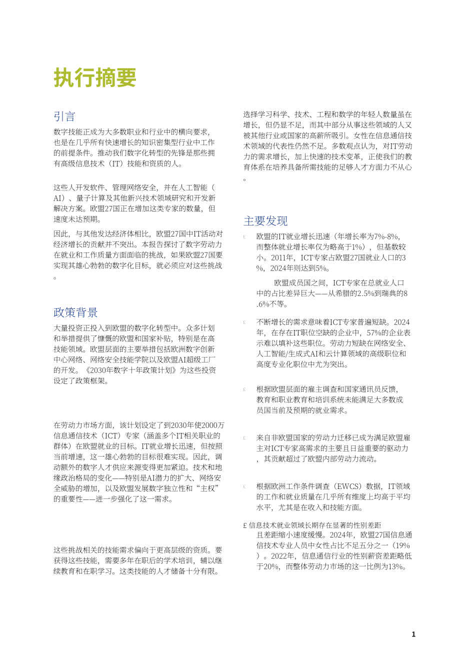 Eurofound：2026聚焦 IT 行业：欧盟数字劳动力发展演变研究报告（英文版）（78页）.pdf_第7页