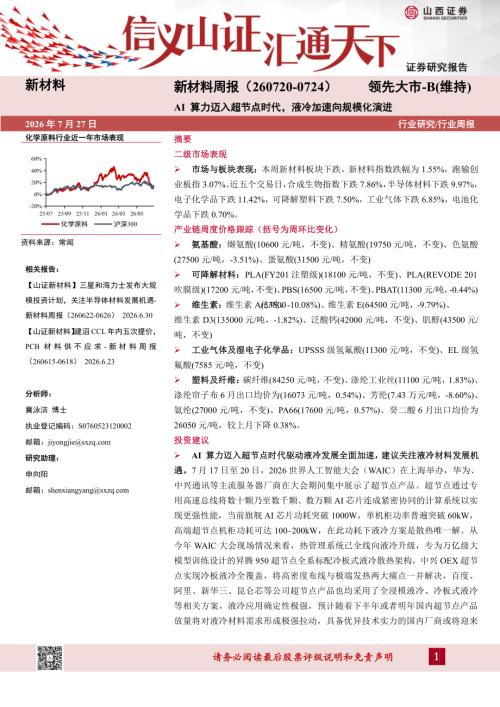 【山西证券】新材料行业周报：AI算力迈入超节点时代，液冷加速向规模化演进-260727（23页）.pdf