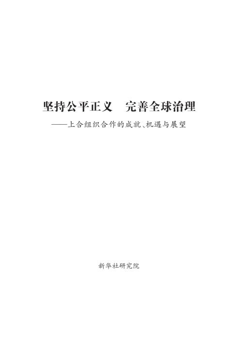新华社：2026坚持公平正义 完善全球治理——上合组织合作的成就、机遇与展望报告（51页）.pdf