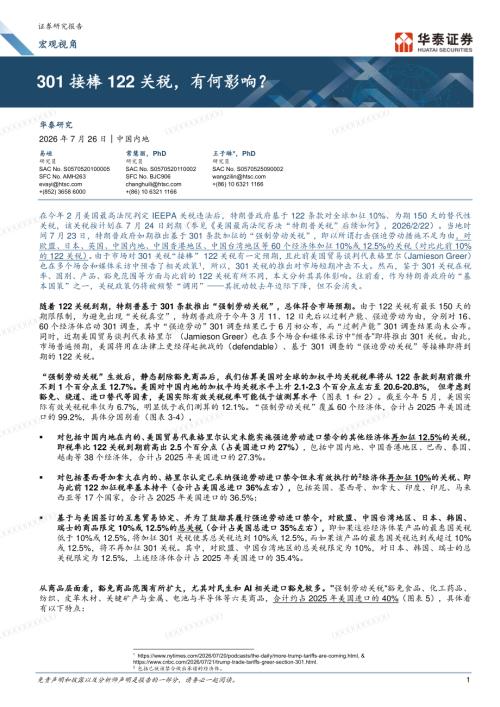国际宏观-宏观视角：301接棒122关税有何影响？-260726（9页）.pdf
