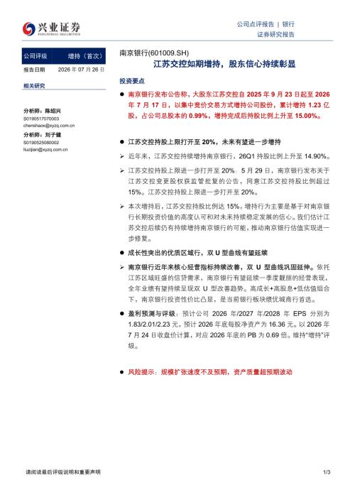 南京银行(601009)-A股公司研究报告：江苏交控如期增持股东信心持续彰显-260726（3页）.pdf