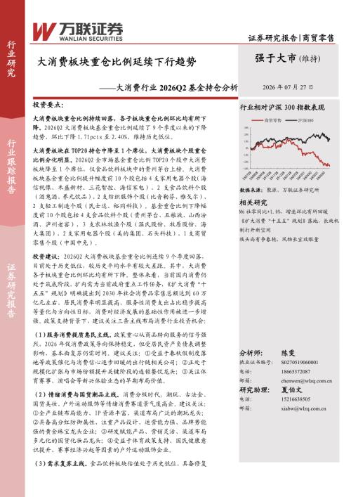 【万联证券】大消费行业2026Q2基金持仓分析：大消费板块重仓比例延续下行趋势-260727（9页）.pdf