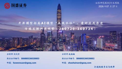 【国盛证券有限责任公司】传媒互联网周观察：开源模型抬高AI模型“底线水位”，看好应用渗透-260727（11页）.pdf