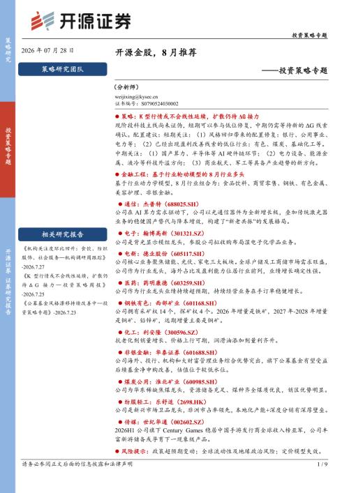 【开源证券】投资策略专题：开源金股，8月推荐-260728（9页）