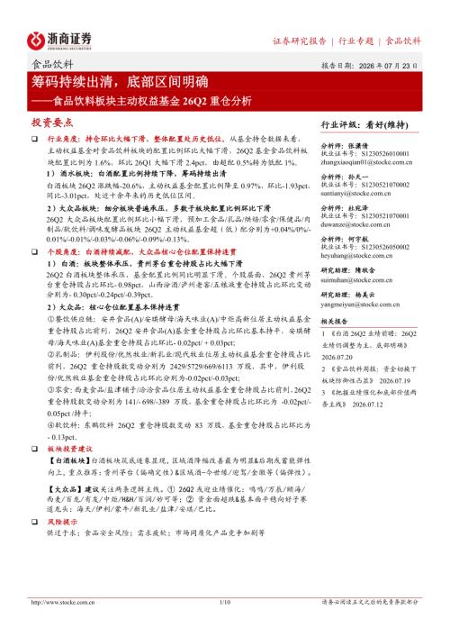 食品饮料板块主动权益基金26Q2重仓分析：筹码持续出清底部区间明确-260723（10页）