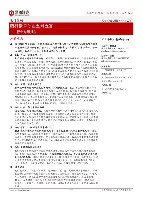 医疗器械行业专题报告：脑机接口行业五问五答-260723（18页）.pdf