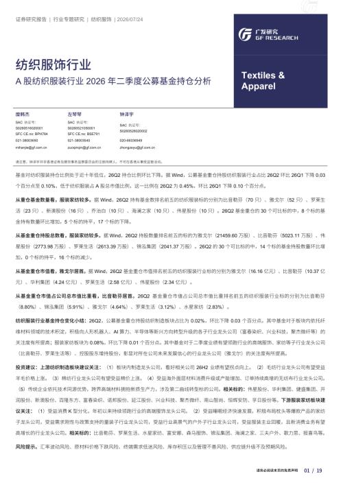 纺织服饰行业：A股纺织服装行业2026年二季度公募基金持仓分析-260724（19页）.pdf