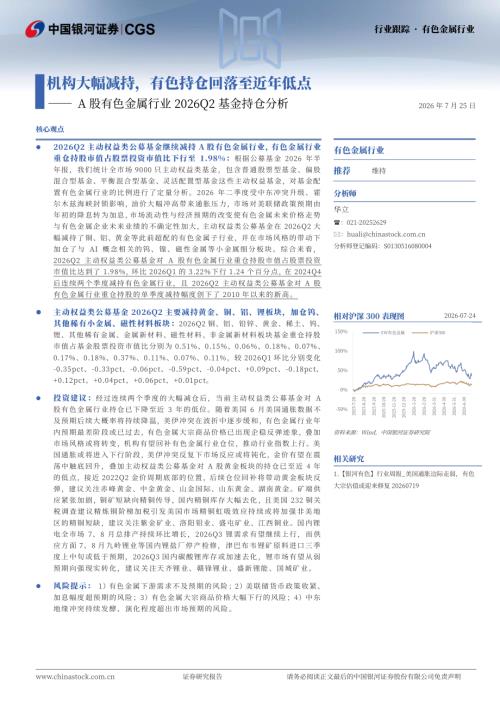 【中国银河】A股有色金属行业2026Q2基金持仓分析：机构大幅减持，有色持仓回落至近年低点-260725（8页）.pdf