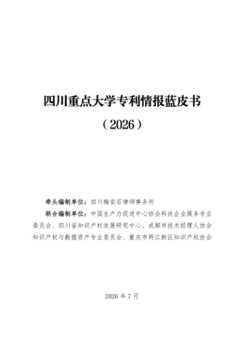 四川梅安石律师事务所：四川重点大学专利情报蓝皮书（2026）（44页）