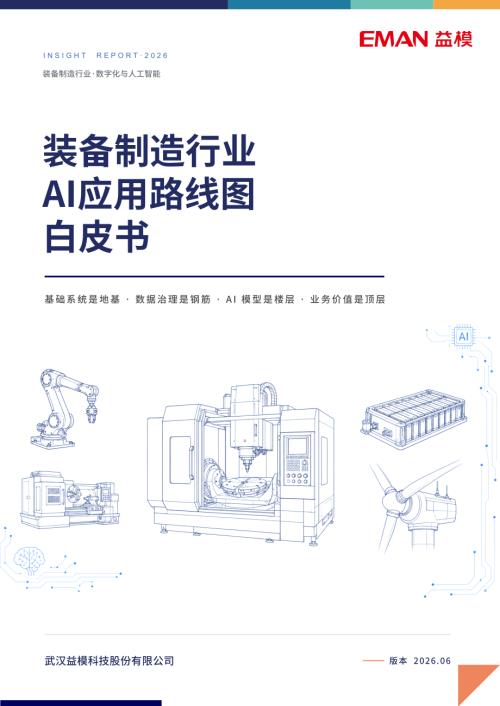 益模科技：装备制造行业AI应用路线图白皮书2026（41页）.pdf