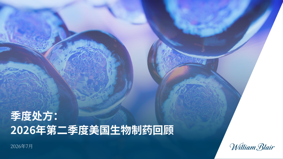 William Blair：2026年第二季度美国生物制药市场回顾报告（英文版）（27页）.pdf_第1页