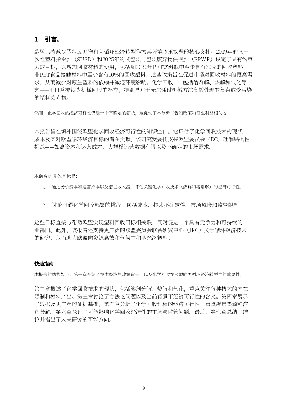 欧盟JRC：2026化学回收技术经济可行性研究报告：现状与未来展望（英文版）（107页）.pdf_第11页